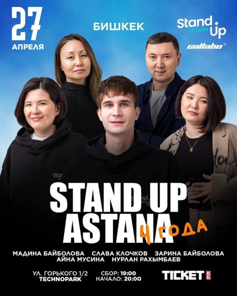 Stand Up: Концерт | Бишкек 27.04.25