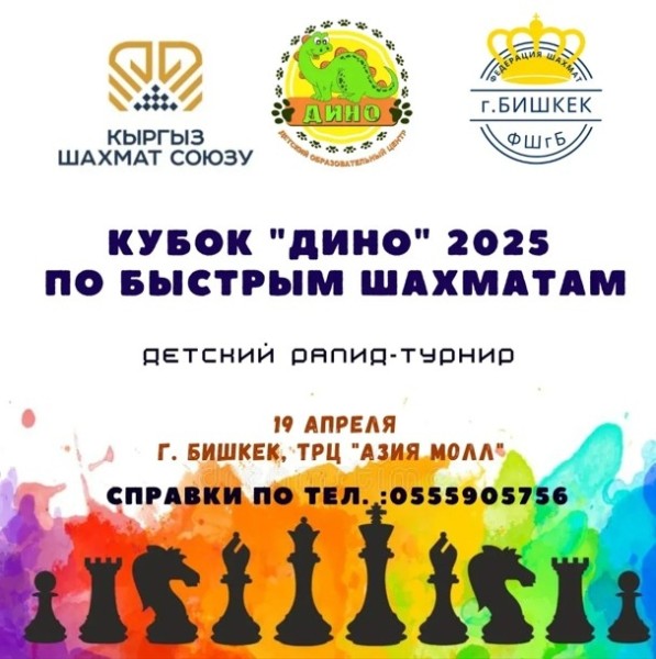 Детский рапид-турнир на кубок "Дино" 2025 по быстрым шахматам
