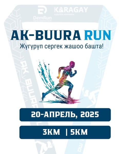 Ak-Buura Run - весенний бег┃Ош 20.04.2025