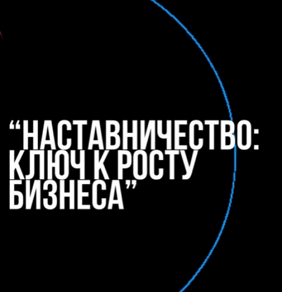 Встреча-нетворкинг “Наставничество: ключ к росту бизнеса”