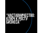 Встреча-нетворкинг “Наставничество: ключ к росту бизнеса”