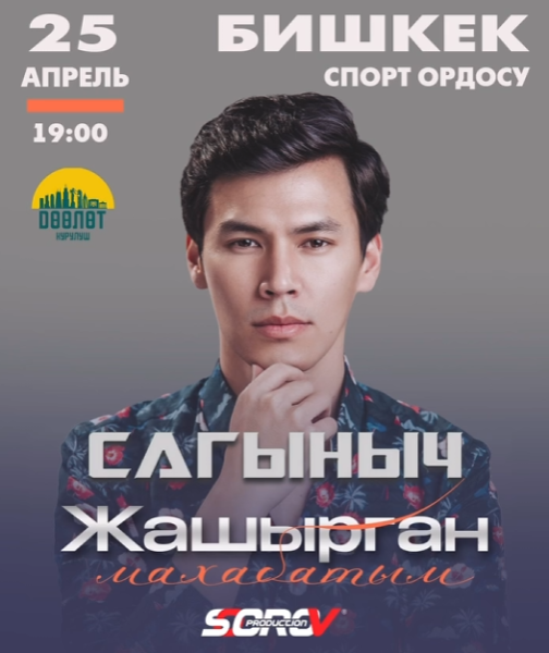 Концерт: Сагыныч Нурланбек уулу┃Бишкек 25.04.2025