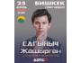Концерт: Сагыныч Нурланбек уулу┃Бишкек 25.04.2025