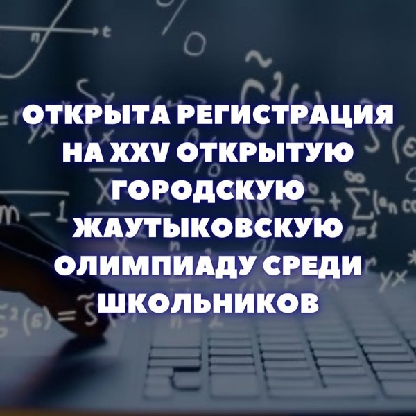 Открыта регистрация на Жаутыковскую олимпиаду среди школьников!