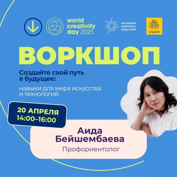 Воркшоп “Создайте свой путь в будущее: навыки для мира искусства и технологий”