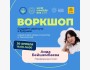 Воркшоп “Создайте свой путь в будущее: навыки для мира искусства и технологий”