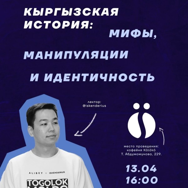 Лекция по Истории Кыргызстана: мифы, манипуляции и идентичность