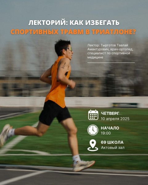 Лекторий: “Как избегать спортивных травм в триатлоне?”