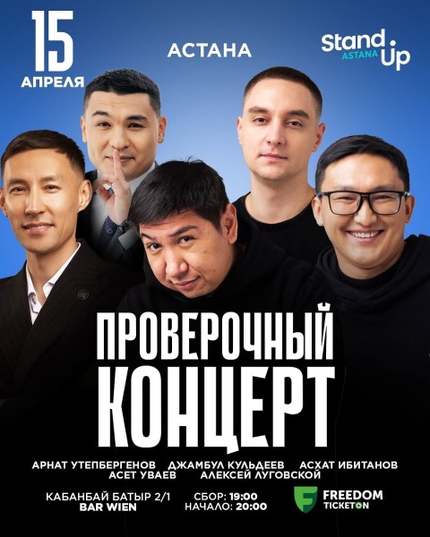 Stand Up: Проверочный концерт | Астана 15.04.2025