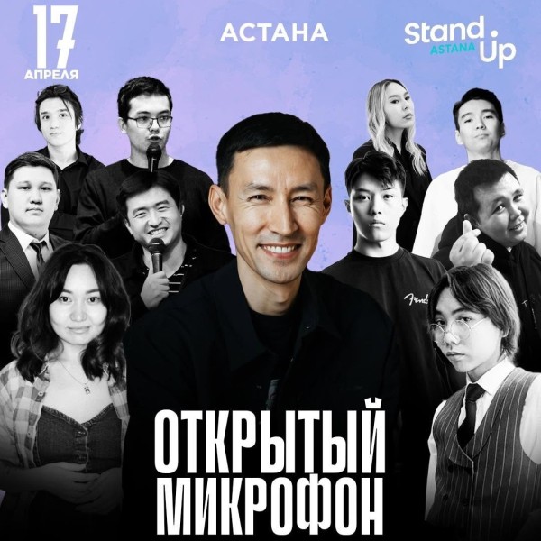 Stand Up: Открытый микрофон | Астана 17.04.2025