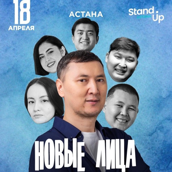 Stand Up: Новые лица | Астана 18.04.2025