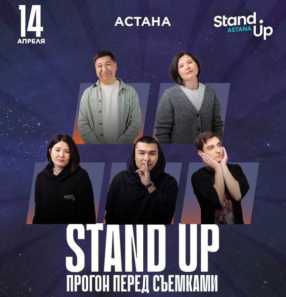 Stand Up: Прогон перед съемками | Астана 14.04.2025