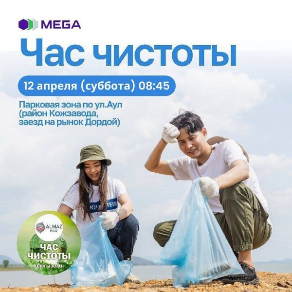 Час чистоты с розыгрышем призов | Бишкек 12.04.25