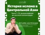 Ololo Лекция: История ислама в Центральной Азии | Бишкек 15.04.2025
