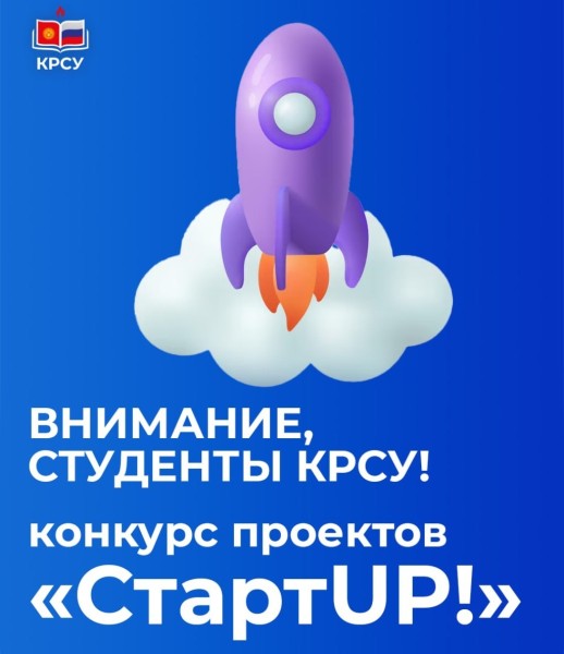 Конкурс от КРСУ: Поддержка студенческих стартапов и предпринимательских идей