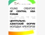 Центрально-Азиатский Форум молодых креаторов - YCCAF 2025