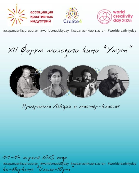 XII Форум молодого кино «Үмүт»: Лекции и мастер-классы!
