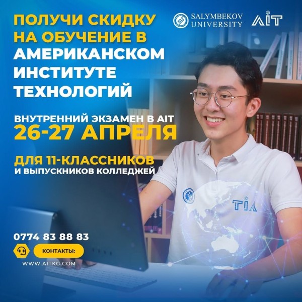 Внутренний экзамен в AIT — шаг к образованию будущего и стипендии!