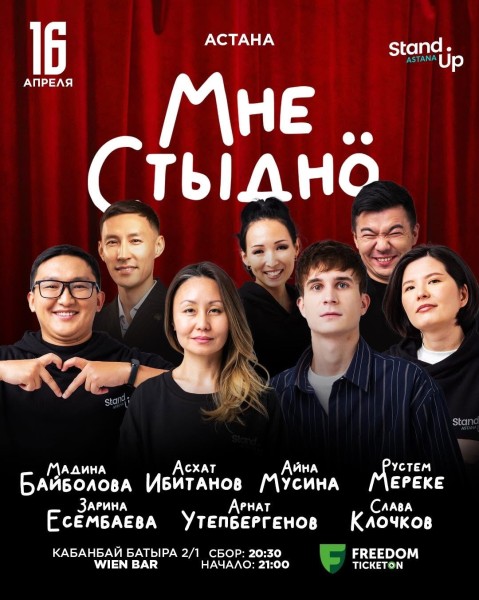 Stand Up: Мне стыдно | Астана 16.04.2025