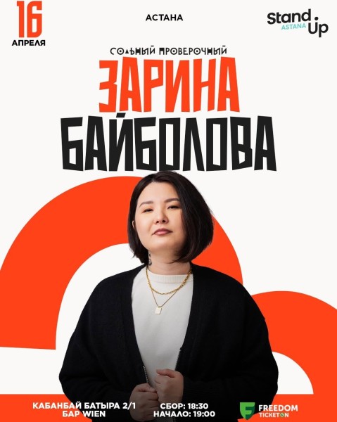 Stand Up: Сольный проверочный с Зариной Байболовой | Астана 16.04.2025