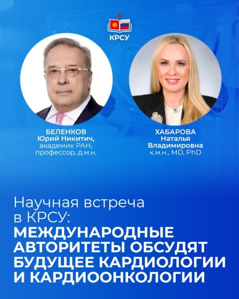 Научная встреча: Кардиология в эпоху цифровых технологий и развитие кардиоонкологической помощи