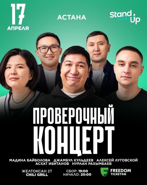 Stand Up: Проверочный концерт | Астана 17.04.2025