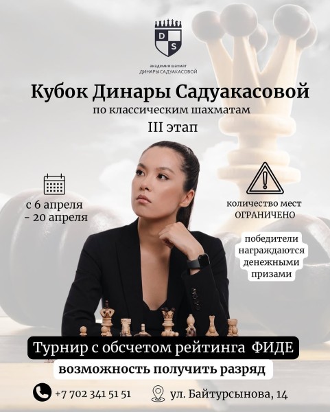 Кубок Динары Садуакасовой по классическим шахматам в Астане (3 этап)