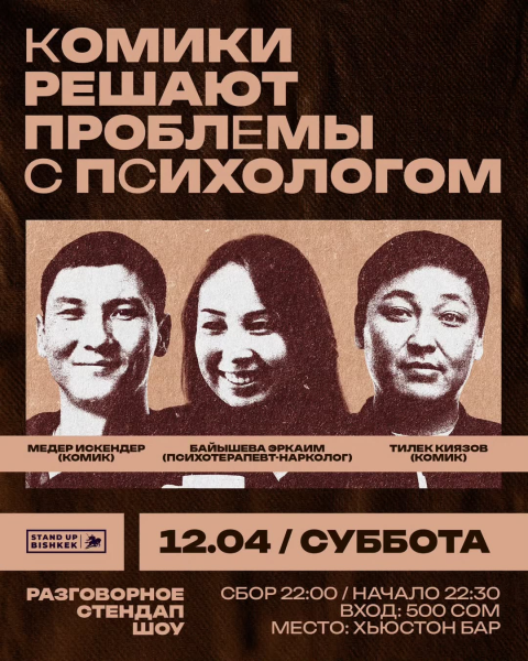 Stand Up: Комики решают проблемы с психологом┃Бишкек 12.04.2025