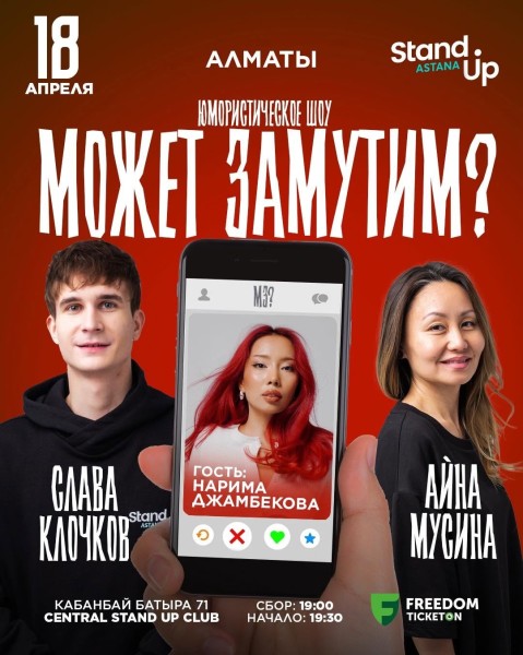 Stand Up: Может замутим | Алматы 18.04.2025