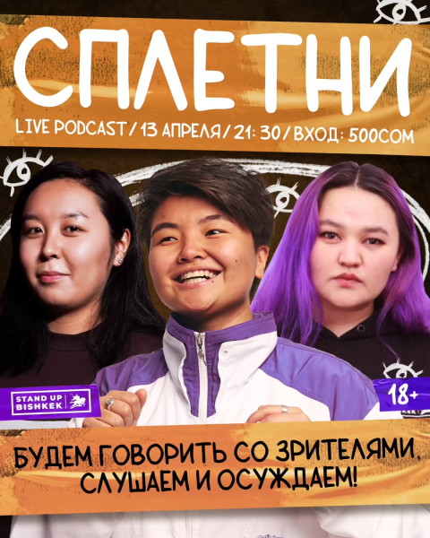 Stand Up: Сплетни┃Бишкек 13.04.2025