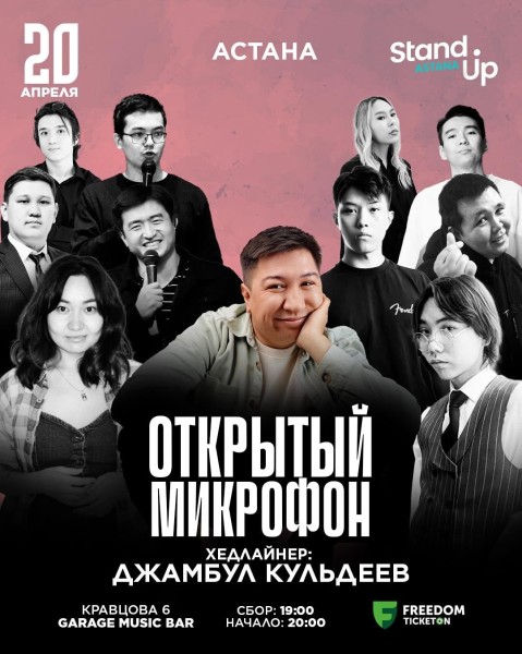 Stand Up: Открытый микрофон | Астана 20.04.2025