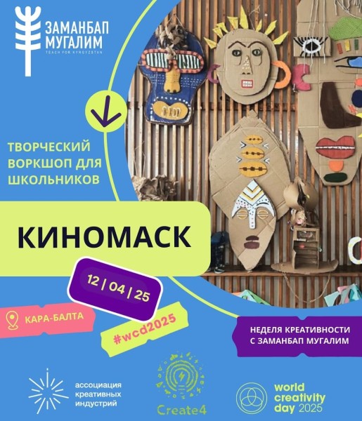 «КиноМаск» открывает Неделю креативности в школе №5!
