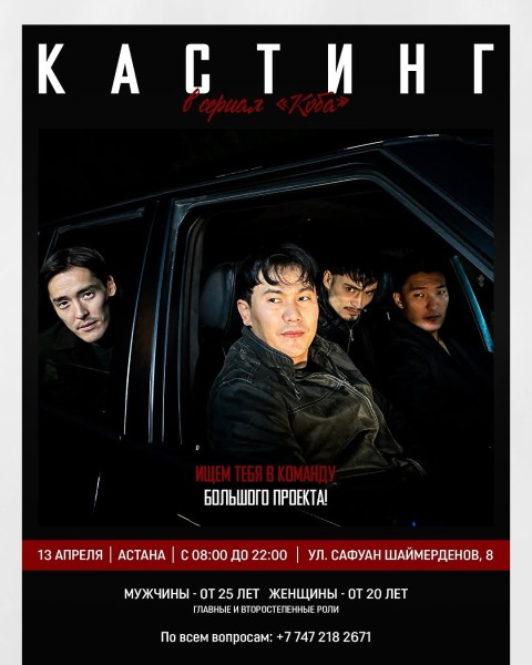 КАСТИНГ в сериал «Коба»