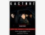 КАСТИНГ в сериал «Коба»