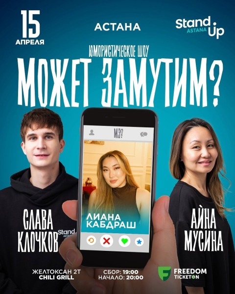Stand Up: Юмористическое шоу «Может замутим?» | Астана 15.04.2025