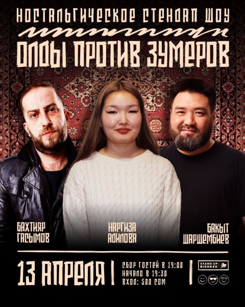 Stand Up: Ностальгическое шоу "Олды против Зумеров" | Бишкек 13.04.2025