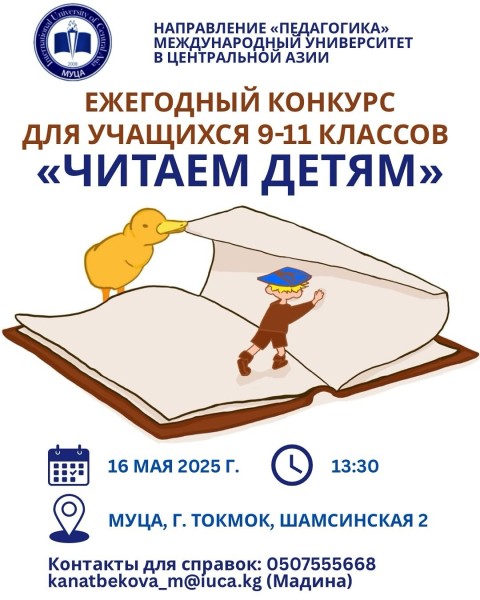 Читаем детям 2025 - конкурс для учащихся 9-11 классов