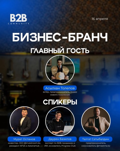 B2B бизнес-бранч - главный гость Асылхан Толепов