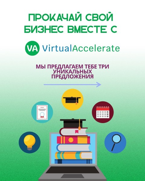 Курсы: «Прокачай свой бизнес за 1 месяц» с Virtual Accelerate