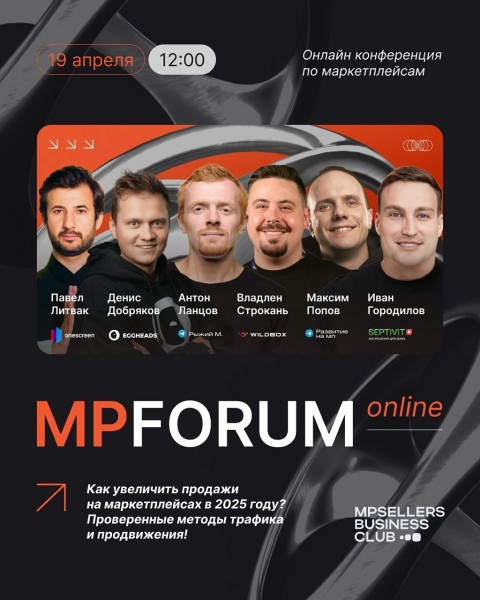Конференция: «Как увеличить продажи на маркетплейсах в 2025 году? Проверенные методы трафика и продвижения!»