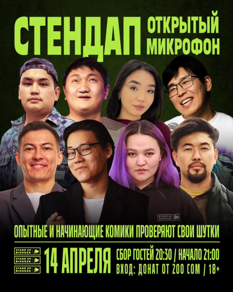 Stand Up: Открытый микрофон┃Бишкек 14.04.2025
