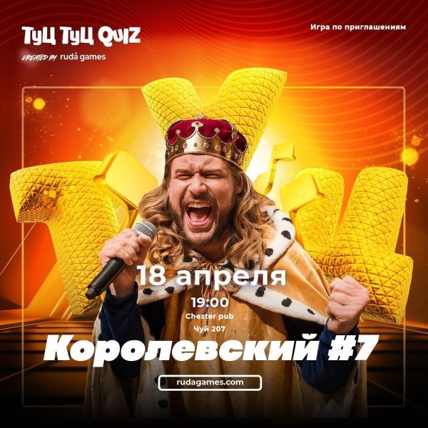 Туц Туц Quiz: «Королевский Туц Туц»┃Бишкек 18.04.2025