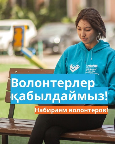 Набор волонтеров в ЮНИСЕФ Казахстан на "III Charity Samruk Marathon"