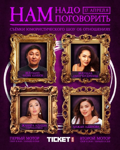 Съемки юмористического ток-шоу об отношениях «Нам надо поговорить» | Бишкек 17.04.25