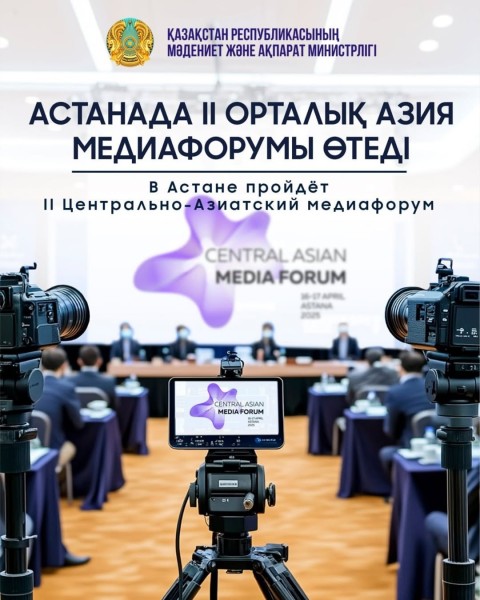 II Центрально-Азиатский медиафорум в Астане