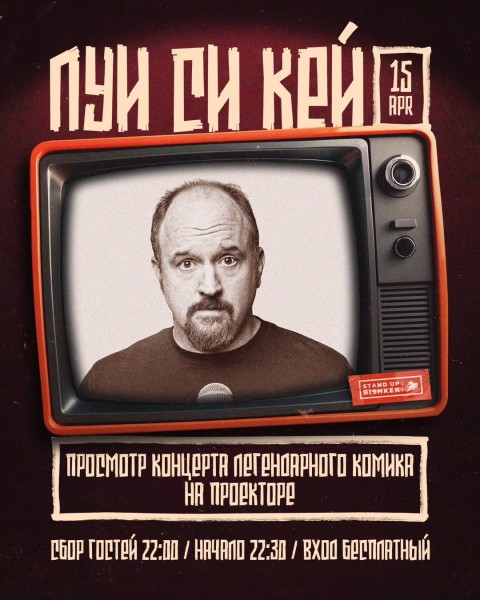 Концерт Луи Си Кея «Бесстыжий» | Просмотр на проекторе | Бишкек 15.04.2025