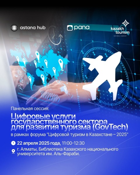 Сессия: Цифровизация туризма: как GovTech меняет правила игры