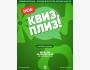 Квиз, плиз! Обновленная классика┃Бишкек 22.04.2025