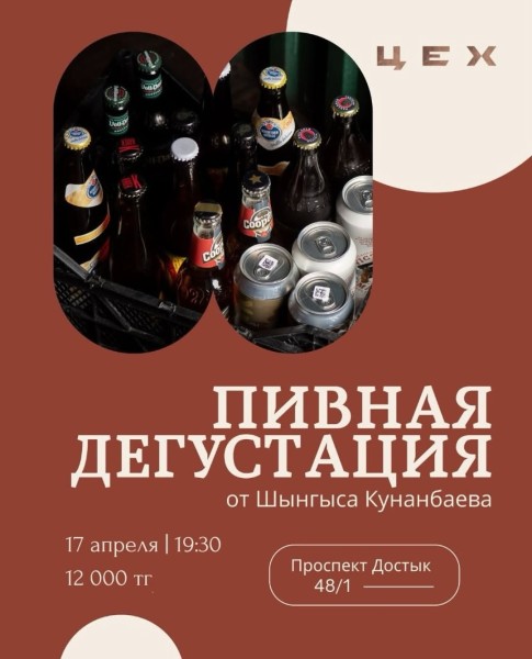 Пивная дегустация от Шынгыса Кунанбаева