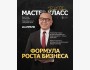 Мастер-класс: «Формула роста бизнеса» от Бабура Тольбаева